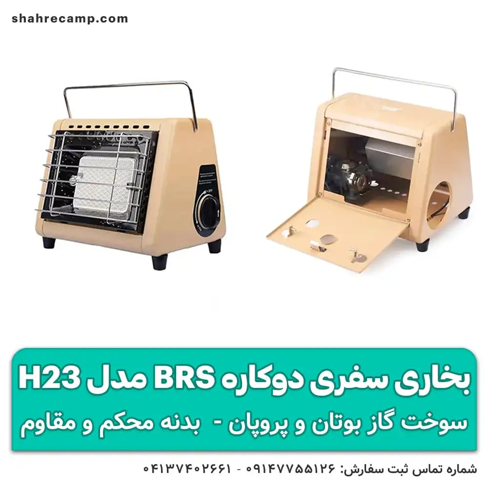 بخاری سفری دوکاره BRS مدل H23 — تصویر ۵