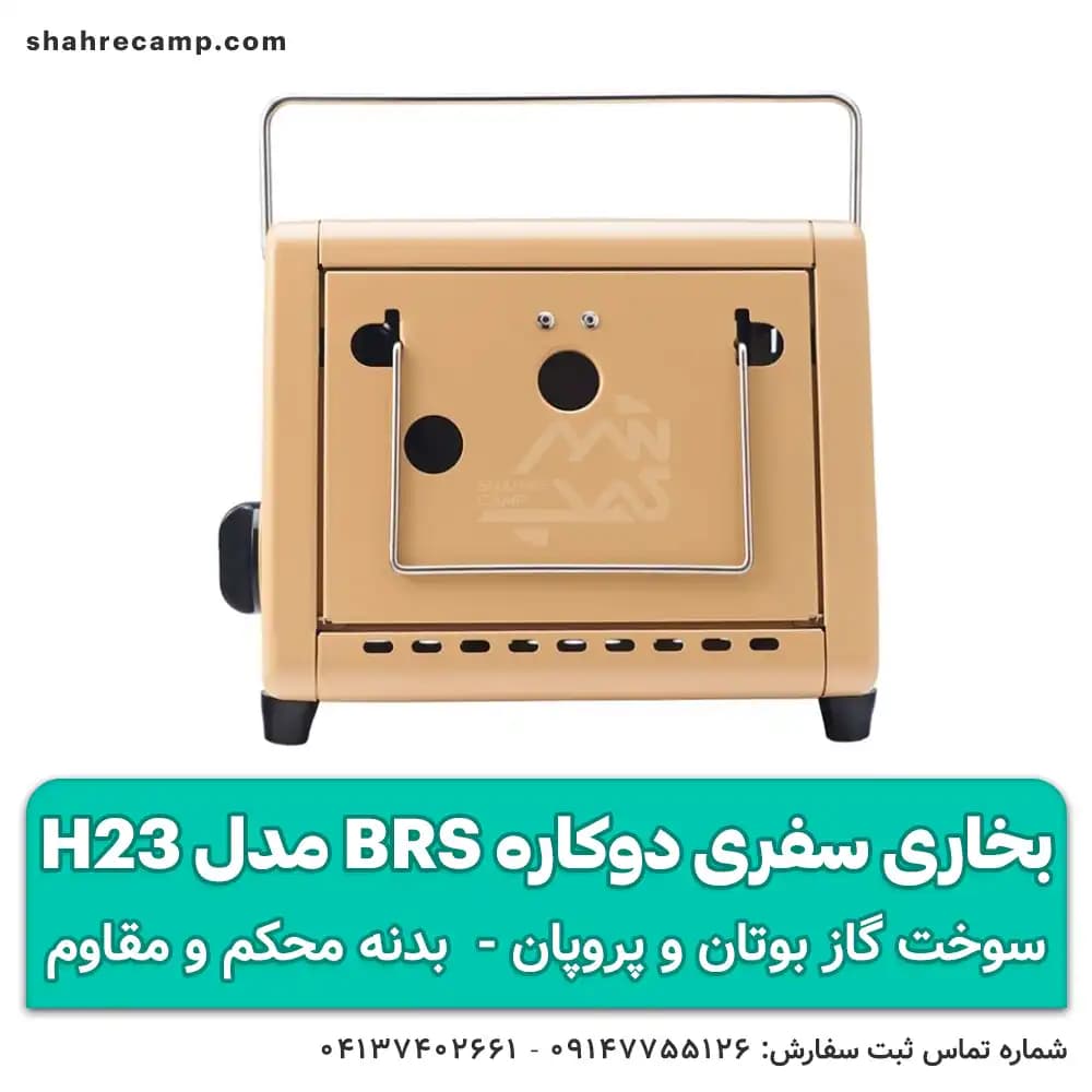 بخاری سفری دوکاره BRS مدل H23 — تصویر ۶