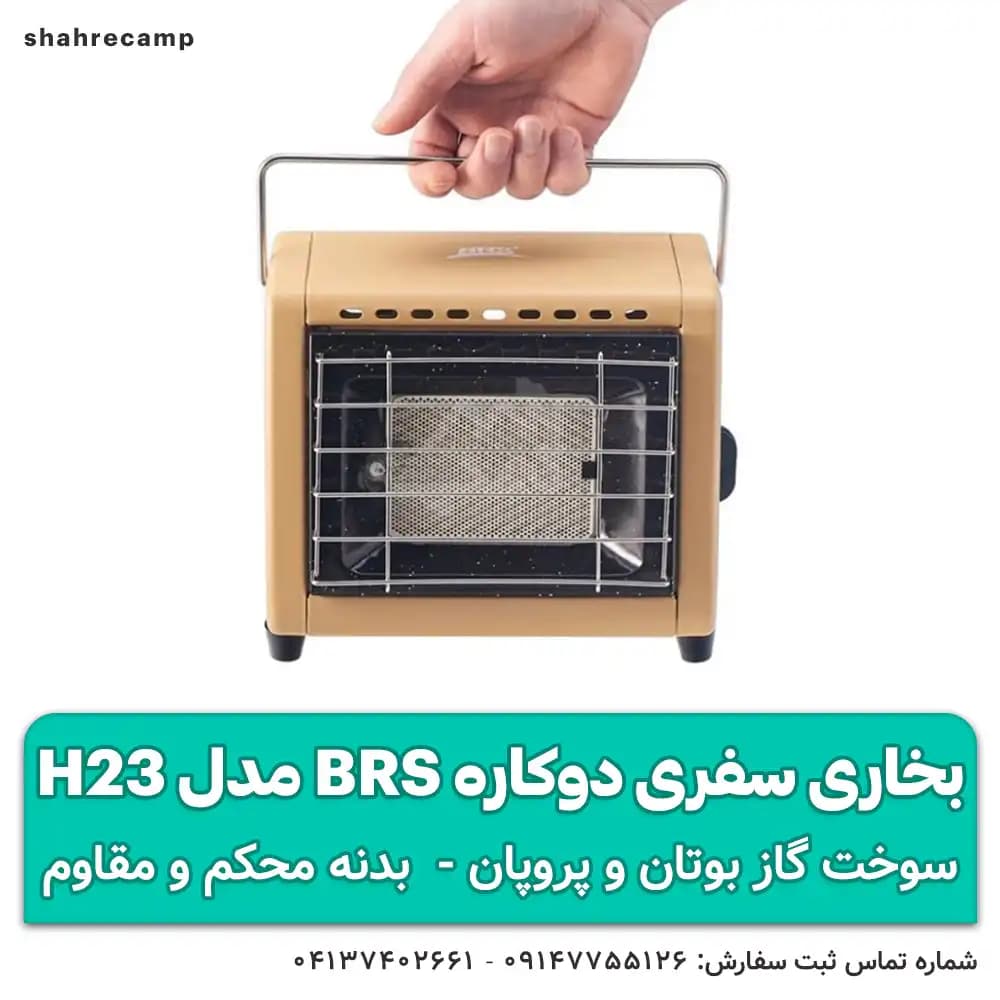بخاری سفری دوکاره BRS مدل H23