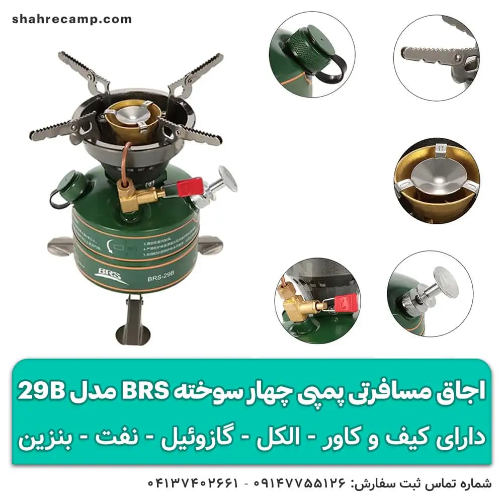 اجاق مسافرتی پمپی چهار سوخته BRS مدل 29B — تصویر ۵