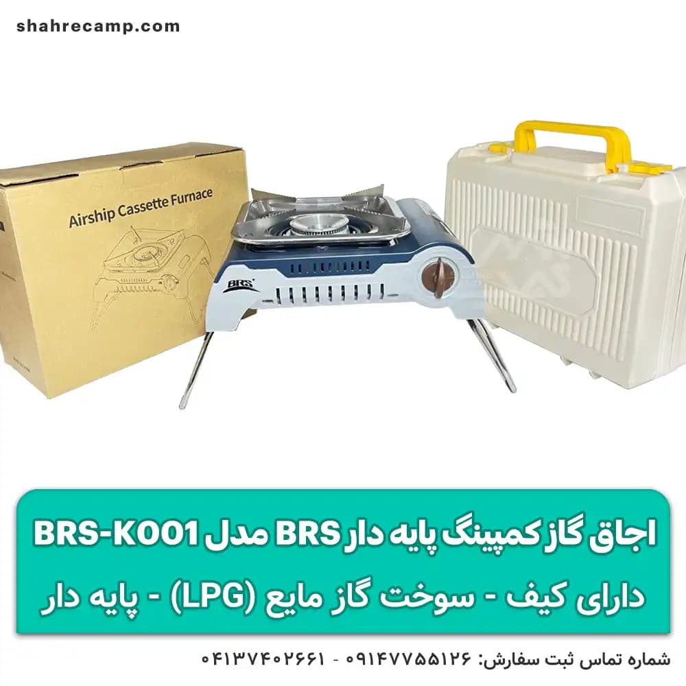 اجاق گاز کمپینگ پایه‌ دار BRS مدل BRS-K001 — تصویر ۳