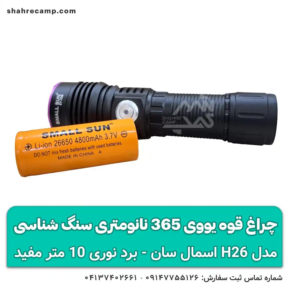 چراغ قوه یووی 365 نانومتری سنگ شناسی اسمال سان ZY-H26 — تصویر ۴