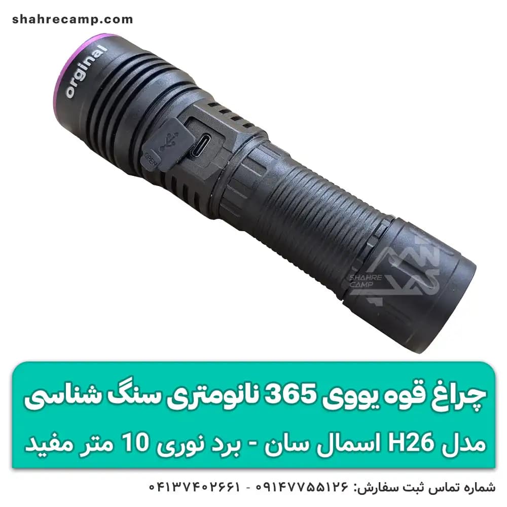 چراغ قوه یووی 365 نانومتری سنگ شناسی اسمال سان ZY-H26 — تصویر ۵