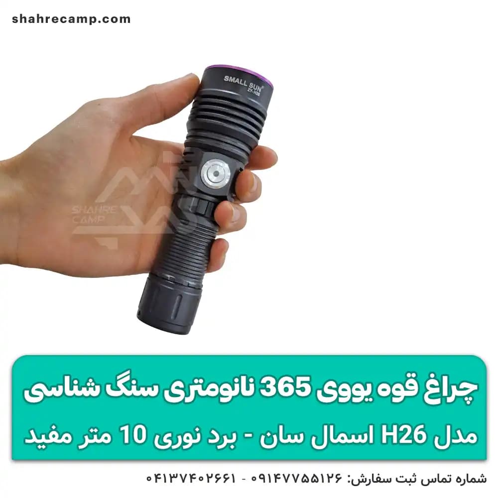 چراغ قوه یووی 365 نانومتری سنگ شناسی اسمال سان ZY-H26 — تصویر ۶