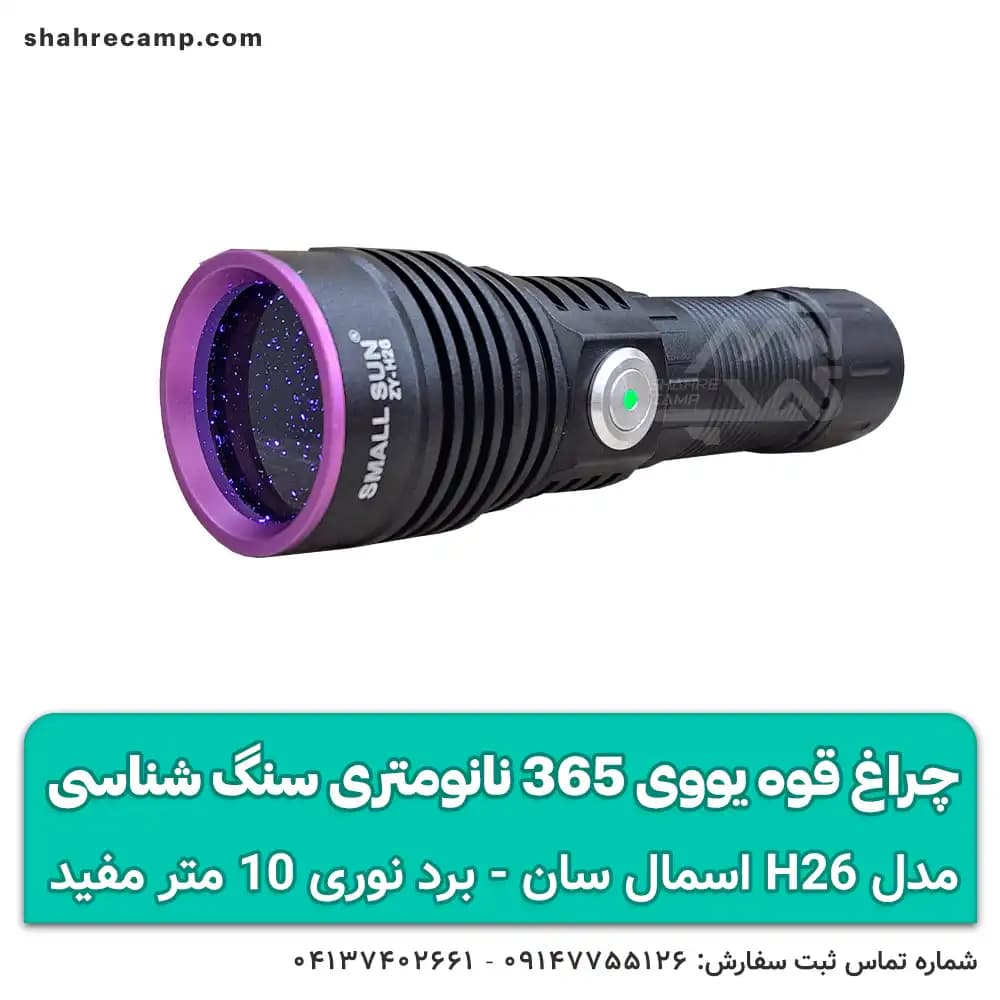 چراغ قوه یووی 365 نانومتری سنگ شناسی اسمال سان ZY-H26 — تصویر ۷