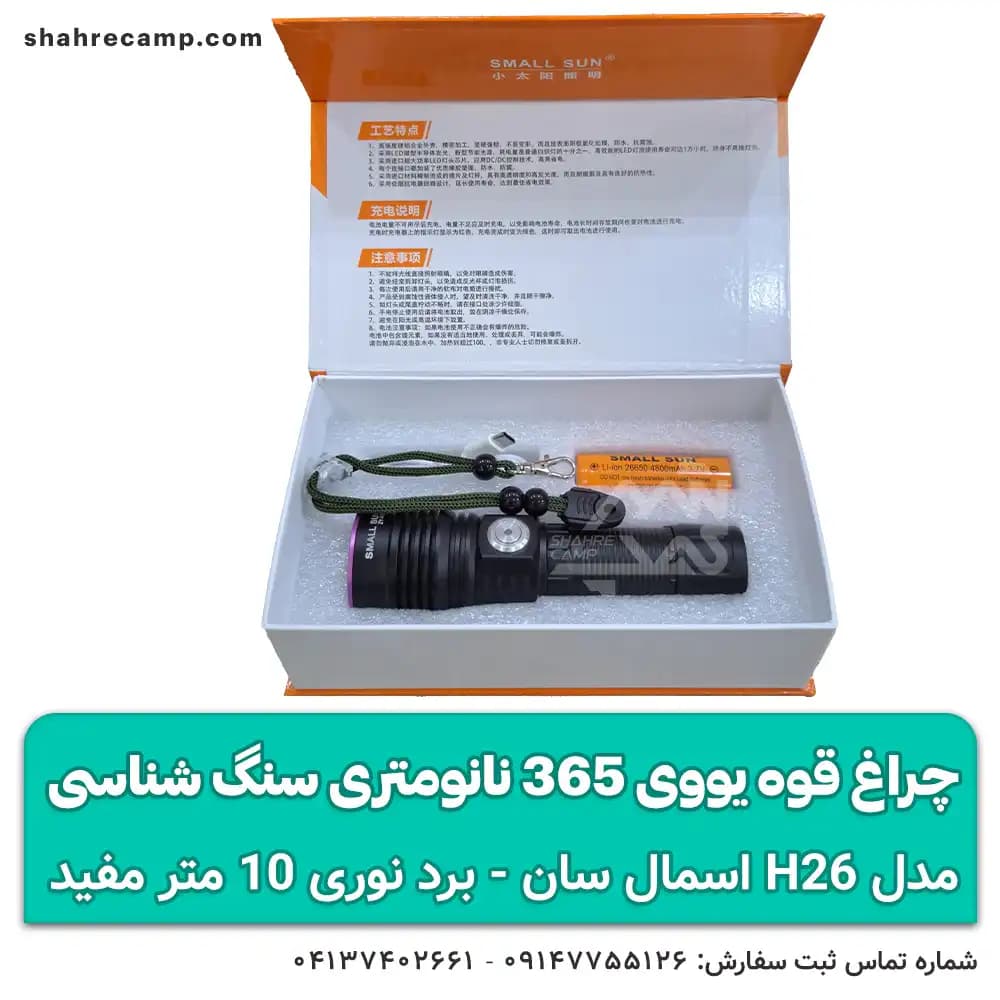 چراغ قوه یووی 365 نانومتری سنگ شناسی اسمال سان ZY-H26 — تصویر ۸