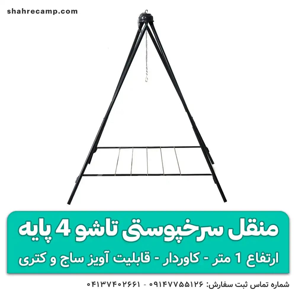 منقل سرخپوستی تاشو 4 پایه