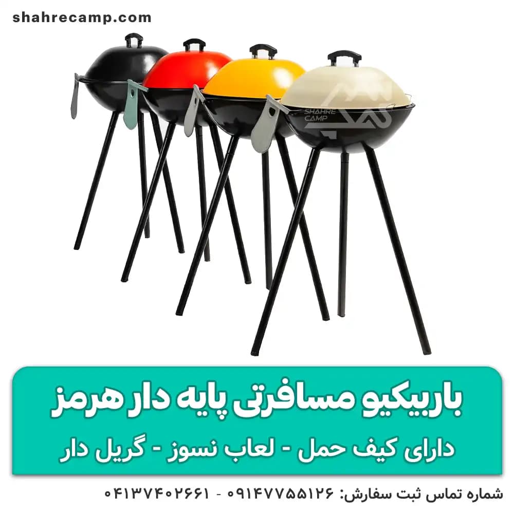 باربیکیو مسافرتی پایه دار هرمز — تصویر ۲