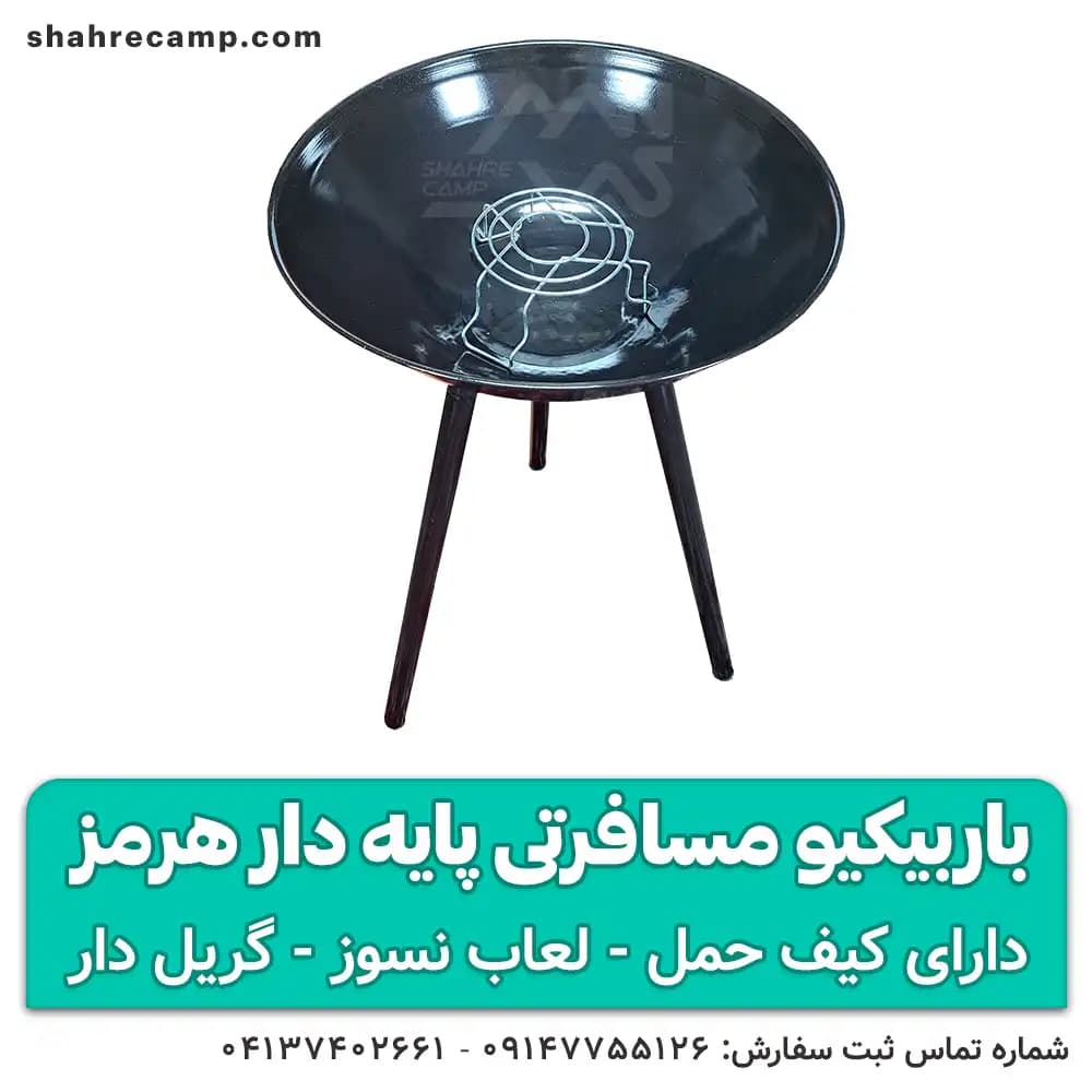 باربیکیو مسافرتی پایه دار هرمز — تصویر ۴