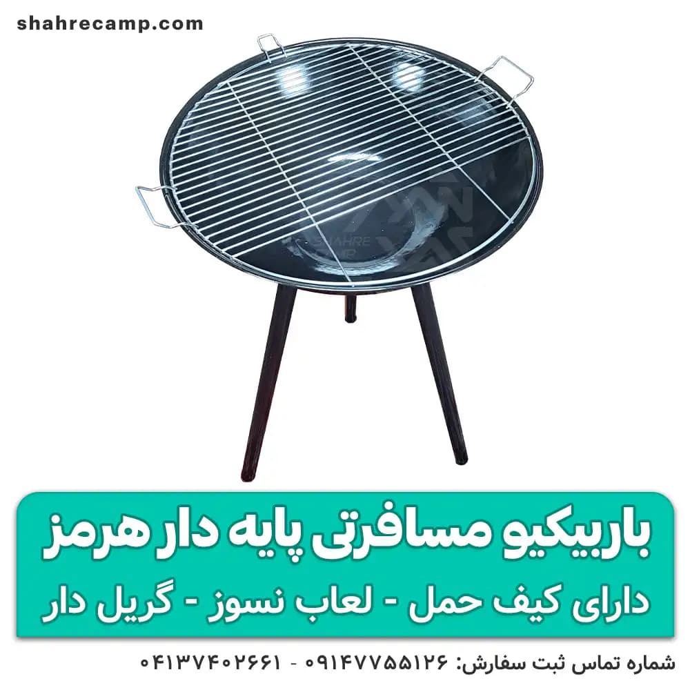 باربیکیو مسافرتی پایه دار هرمز — تصویر ۵