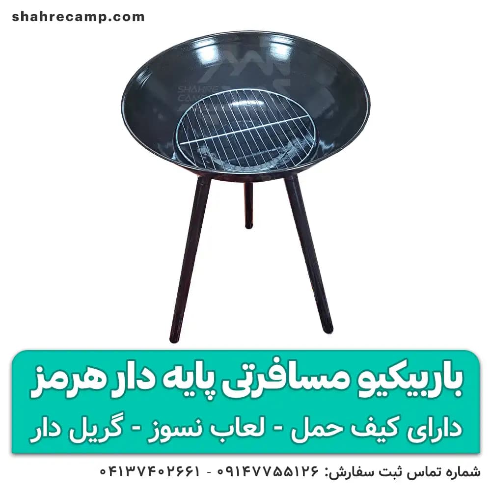 باربیکیو مسافرتی پایه دار هرمز — تصویر ۶