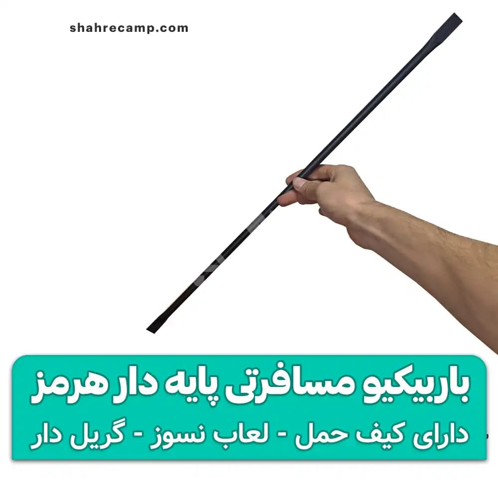 باربیکیو مسافرتی پایه دار هرمز — تصویر ۷