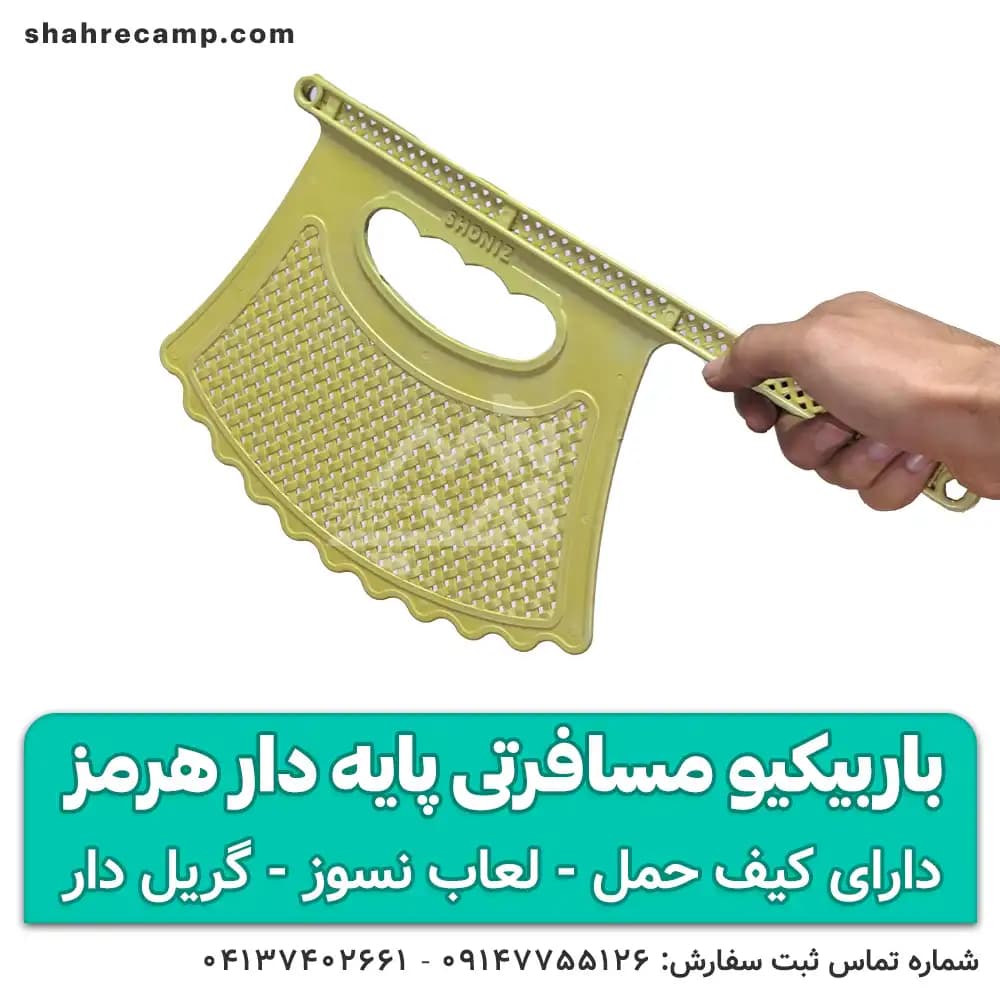 باربیکیو مسافرتی پایه دار هرمز — تصویر ۱۱