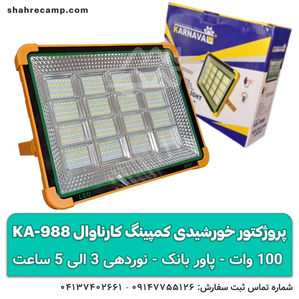 پروژکتور خورشیدی کمپینگ کارناوال KA-988