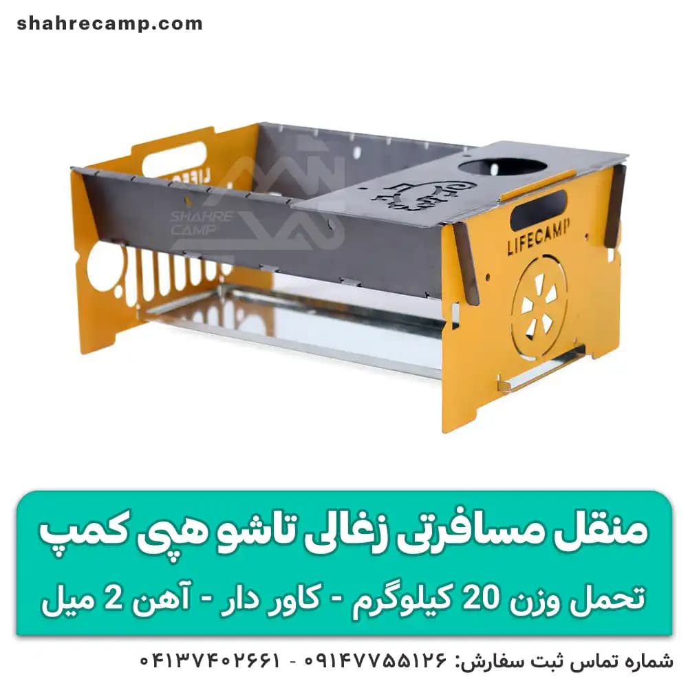 منقل کمپینگ تاشو زغالی هپی کمپ — تصویر ۲