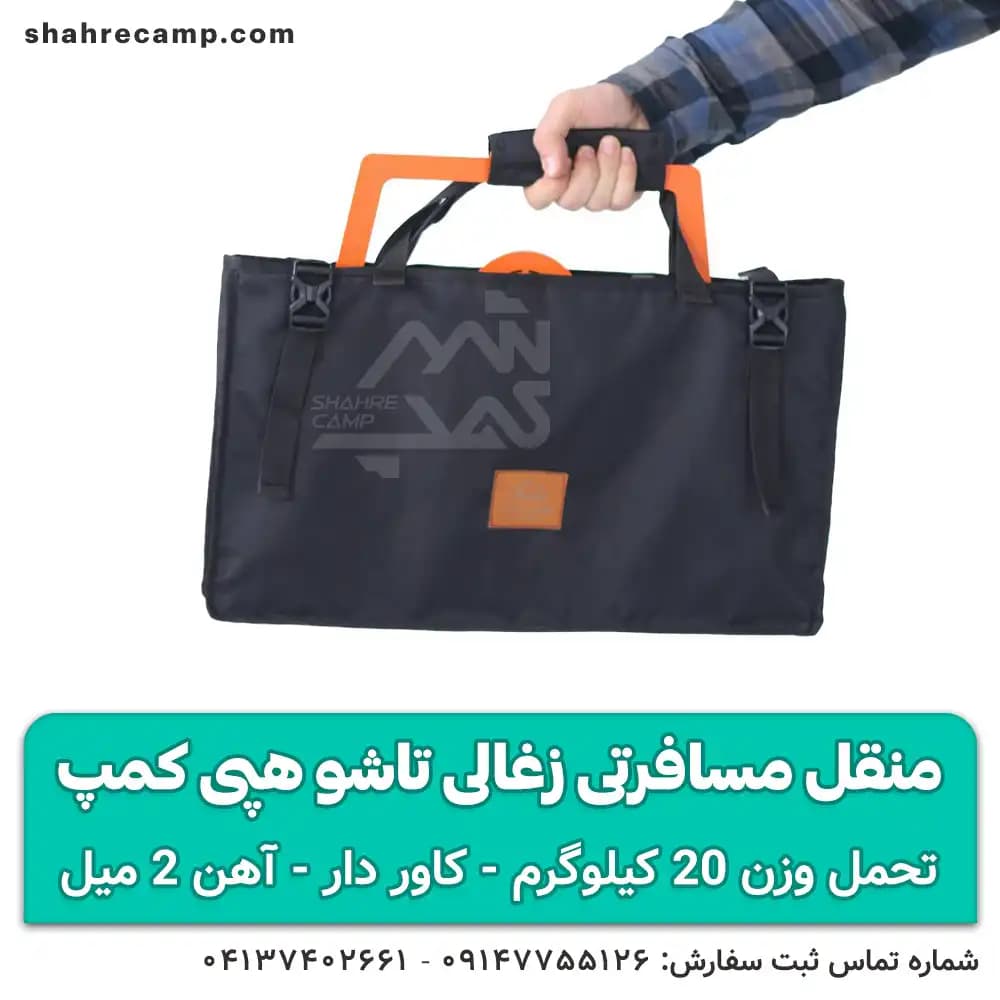 منقل مسافرتی زغالی تاشو هپی کمپ — تصویر ۴