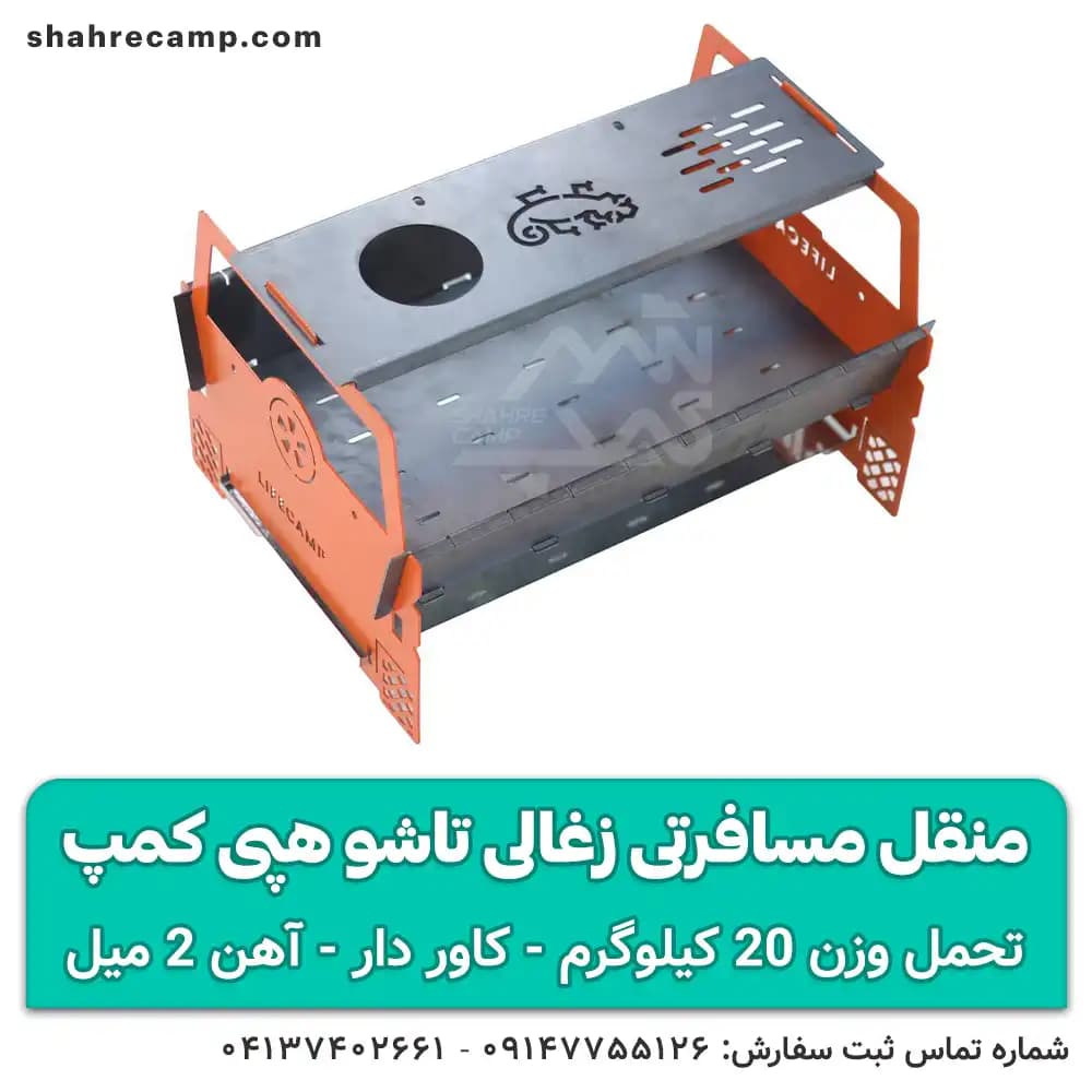 منقل مسافرتی زغالی تاشو هپی کمپ — تصویر ۵