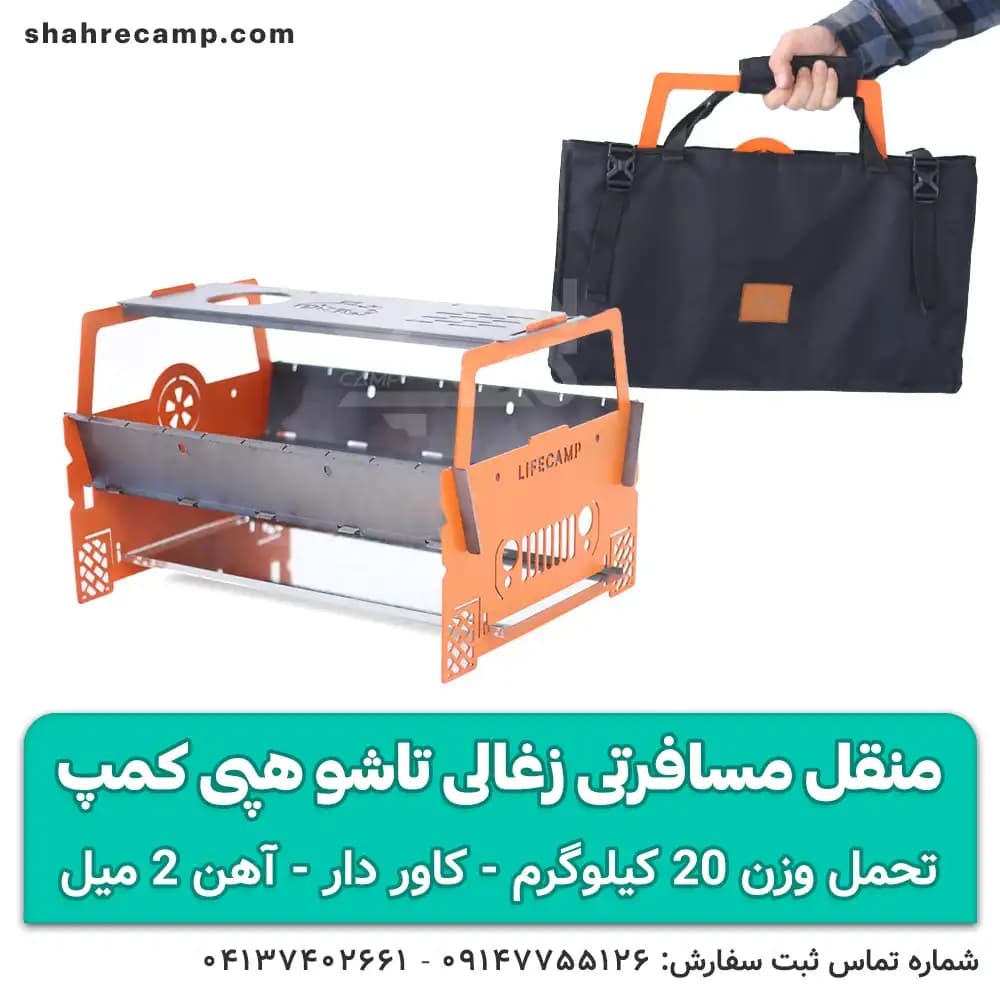 منقل مسافرتی زغالی تاشو هپی کمپ — تصویر ۱۱