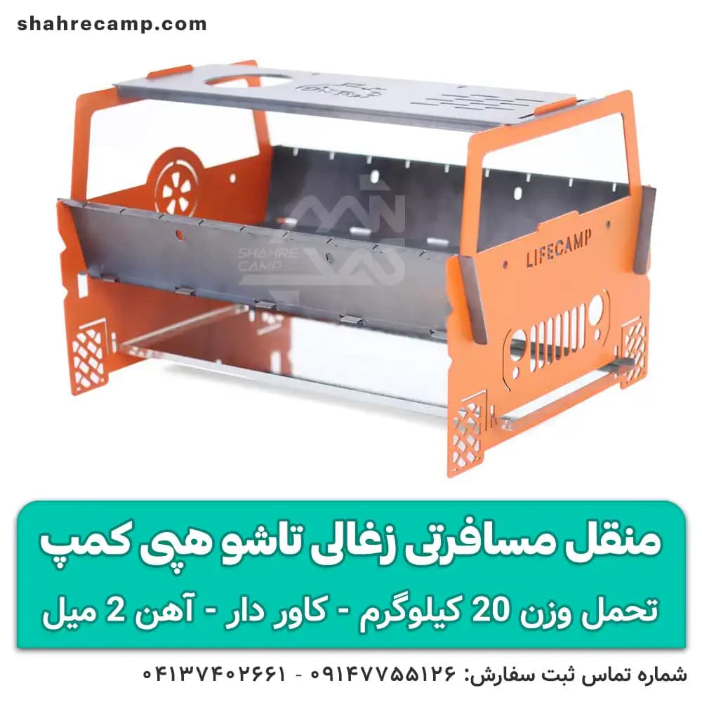 منقل مسافرتی زغالی تاشو هپی کمپ — تصویر ۱۰