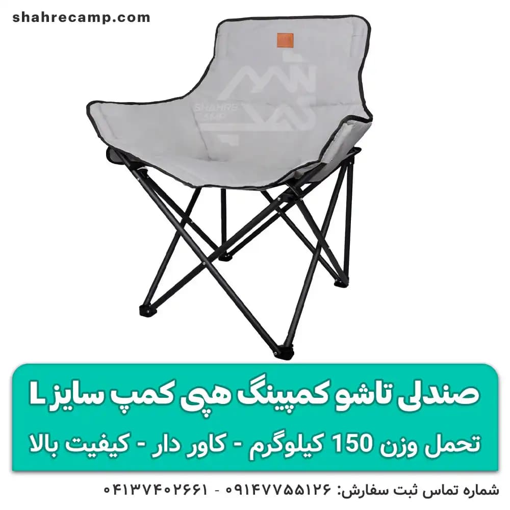 صندلی کمپینگ تاشو مقاوم سایز L هپی کمپ
