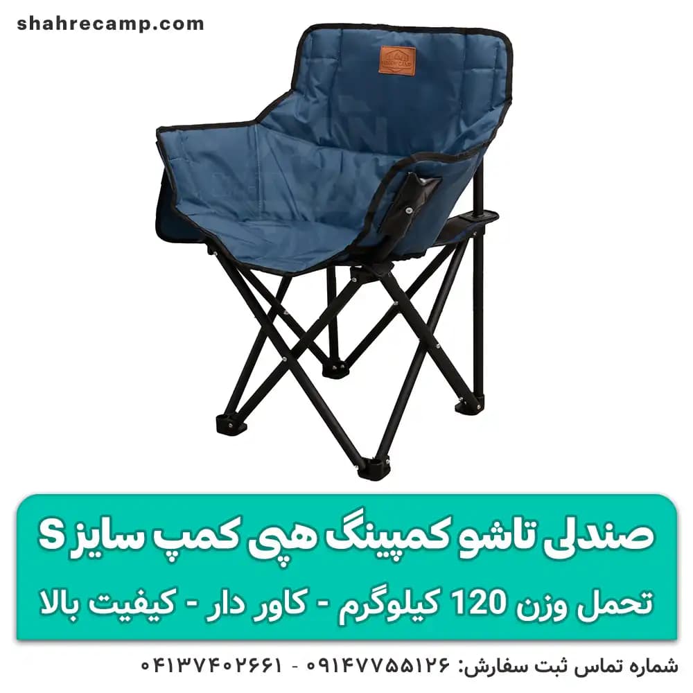 صندلی تاشو کمپینگ کوچک سایز s هپی کمپ — تصویر ۳