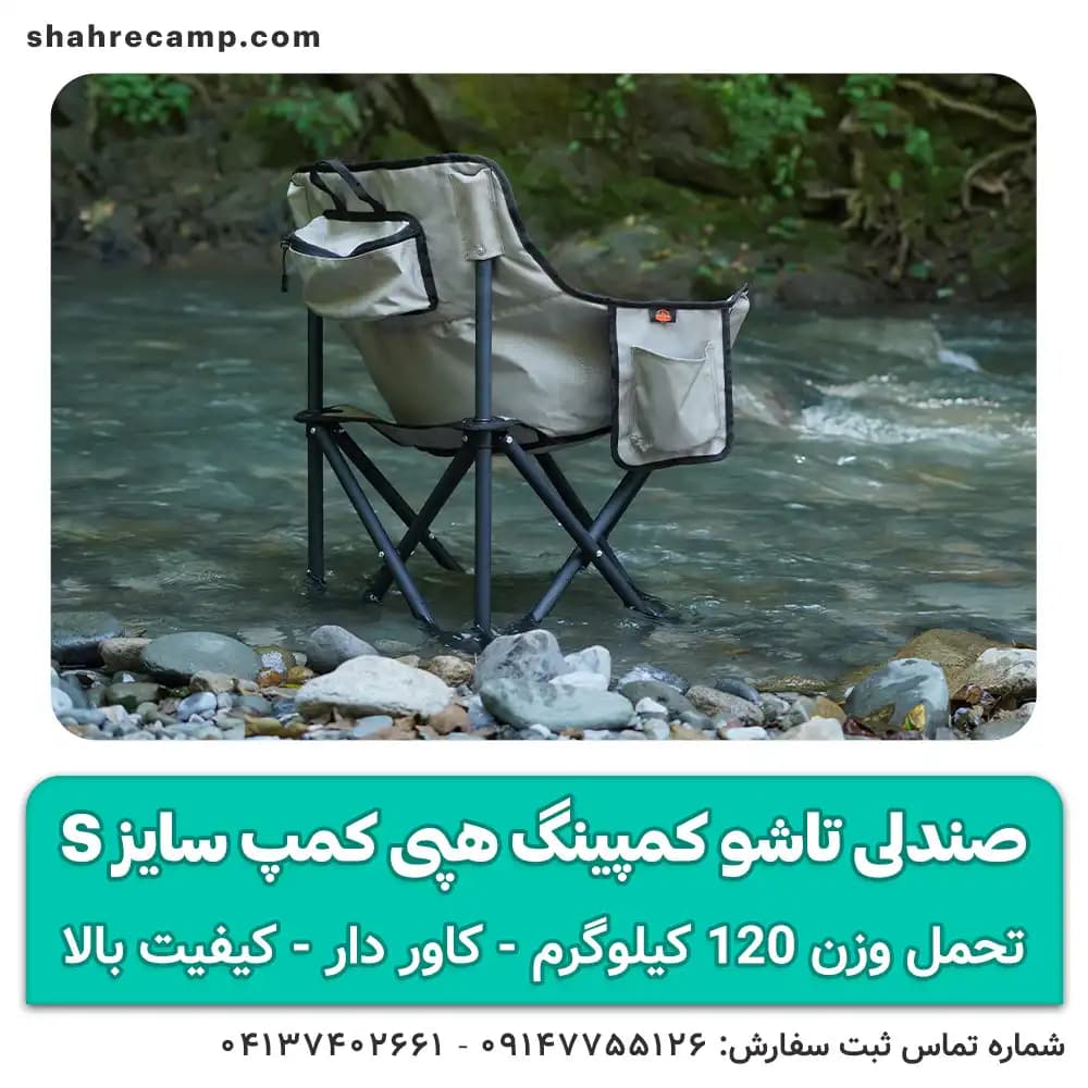 صندلی تاشو کمپینگ کوچک سایز s هپی کمپ — تصویر ۴