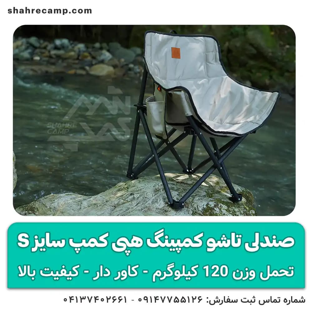 صندلی تاشو کمپینگ کوچک سایز s هپی کمپ — تصویر ۷