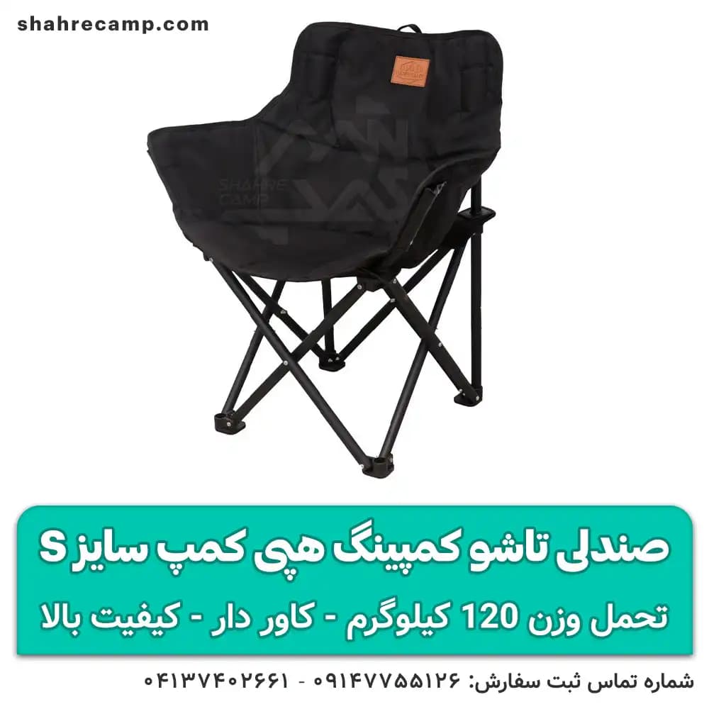 صندلی تاشو کمپینگ کوچک سایز s هپی کمپ — تصویر ۱۰
