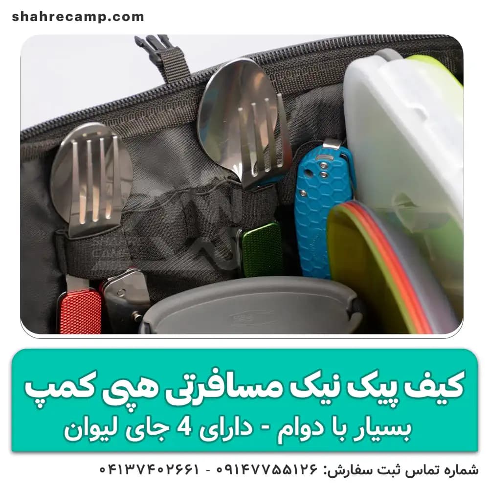 کیف پیک نیک ظروف مسافرتی هپی کمپ — تصویر ۶