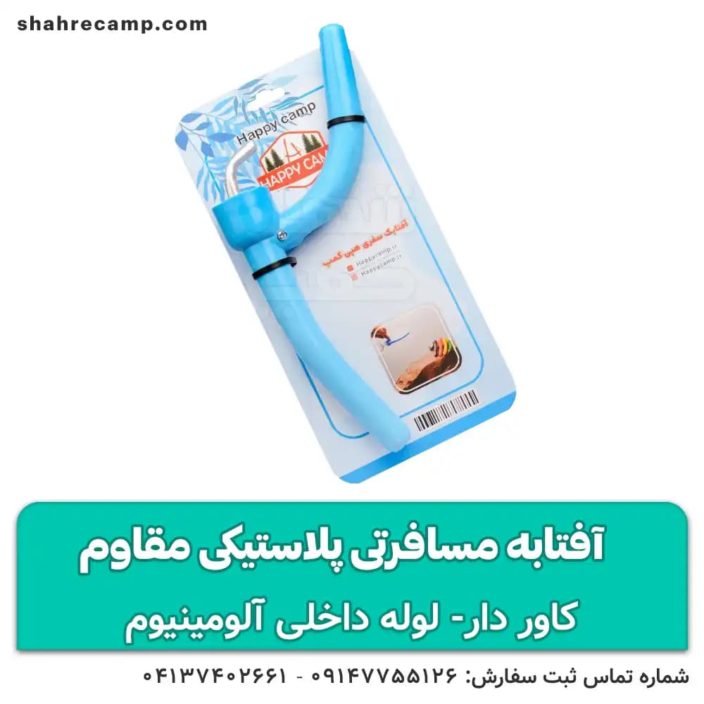 آفتابه مسافرتی پلاستیکی مقاوم هپی کمپ