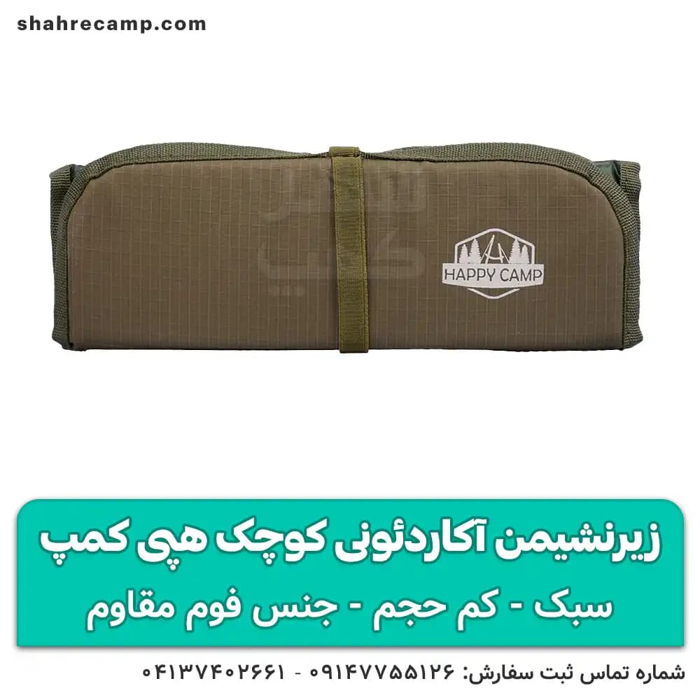 زیرنشیمن آکاردئونی کوچک هپی کمپ
