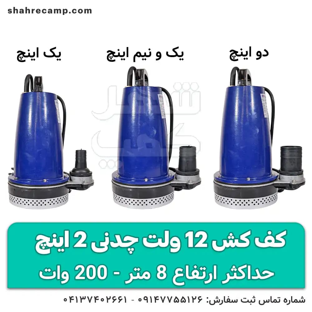 کف کش 12 ولت چدنی 2 اینچ — تصویر ۳