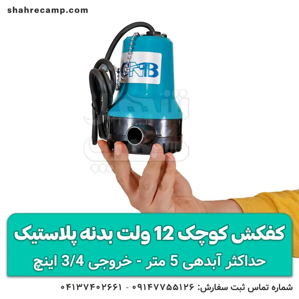 کفکش کوچک 12 ولت بدنه پلاستیک — تصویر ۳