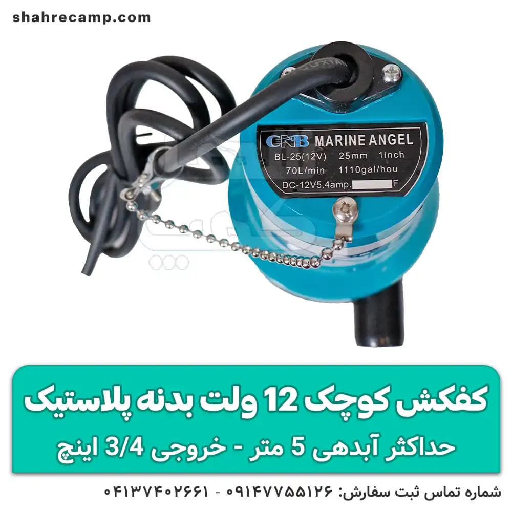 کفکش کوچک 12 ولت بدنه پلاستیک — تصویر ۴