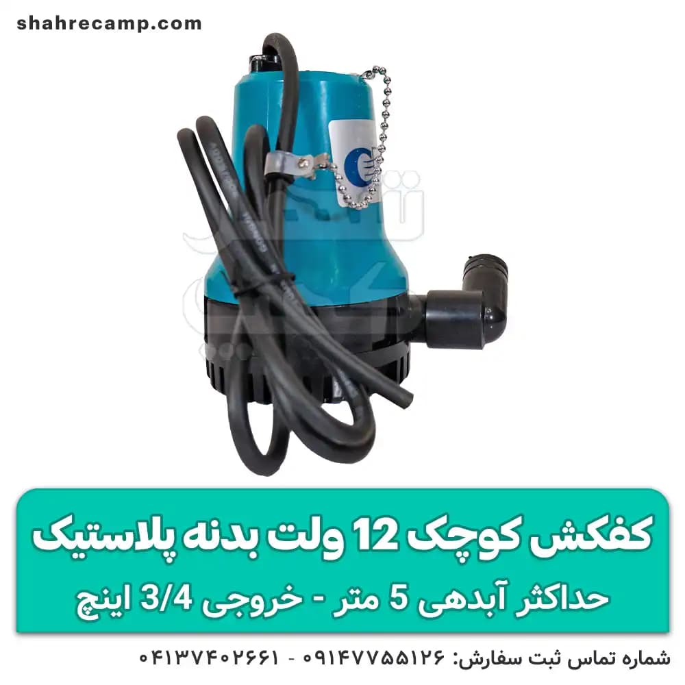 کفکش کوچک 12 ولت بدنه پلاستیک — تصویر ۵