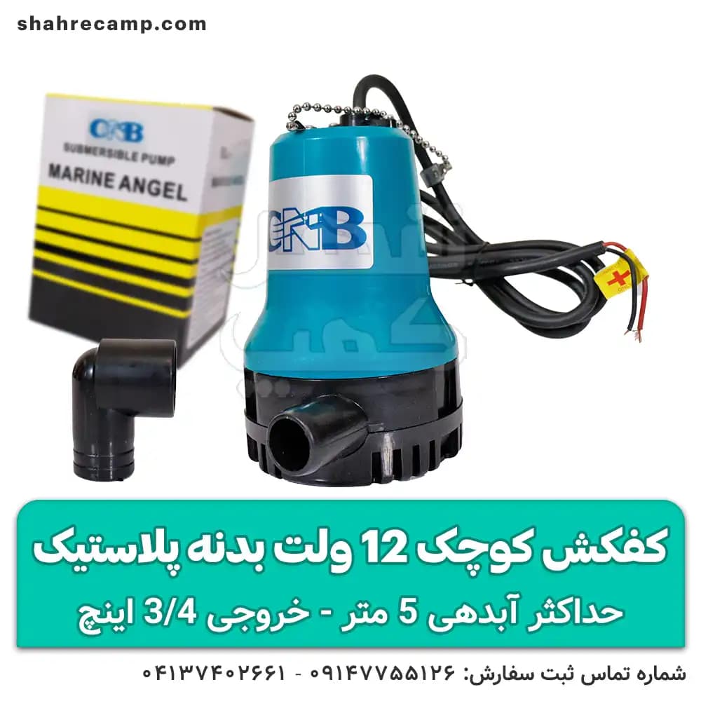 کفکش کوچک 12 ولت بدنه پلاستیک — تصویر ۶