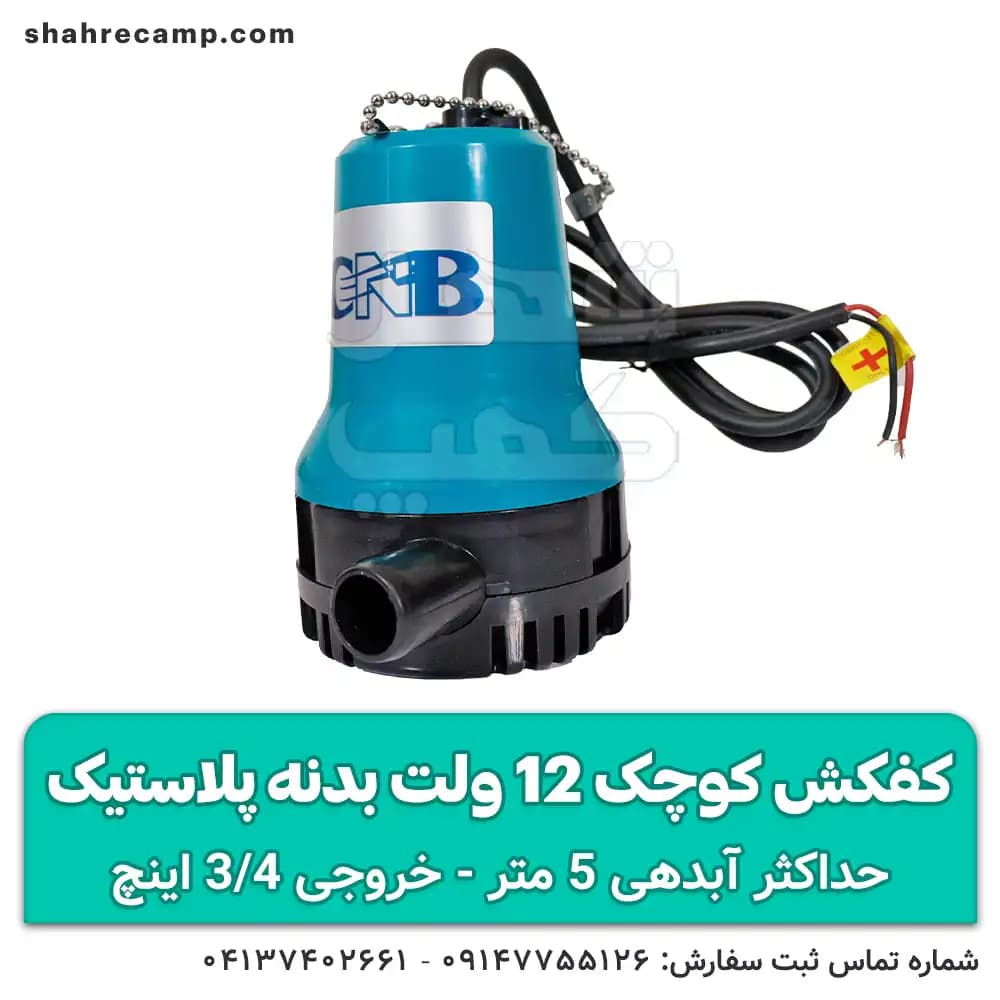 کفکش کوچک 12 ولت بدنه پلاستیک — تصویر ۱۰