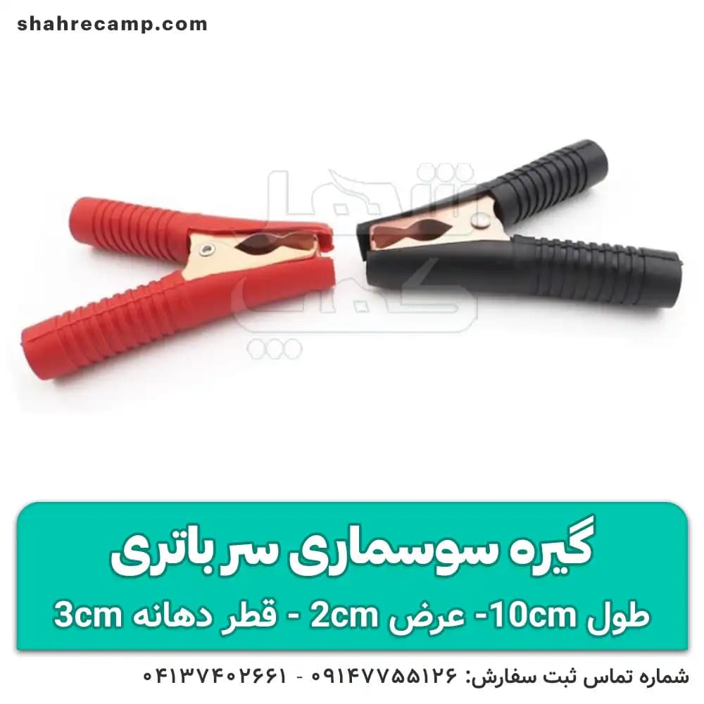 گیره سوسماری سر باتری 10 سانتیمتر — تصویر ۳