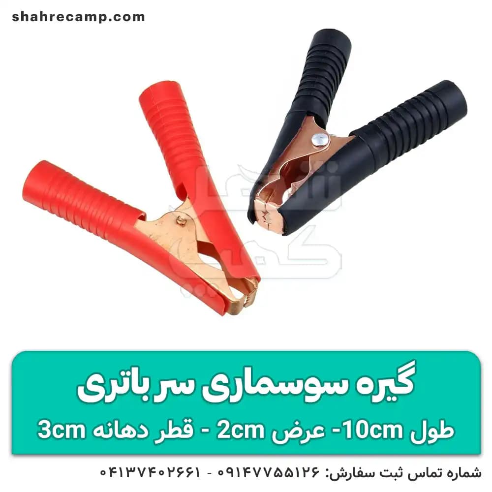 گیره سوسماری سر باتری 10 سانتیمتر — تصویر ۸