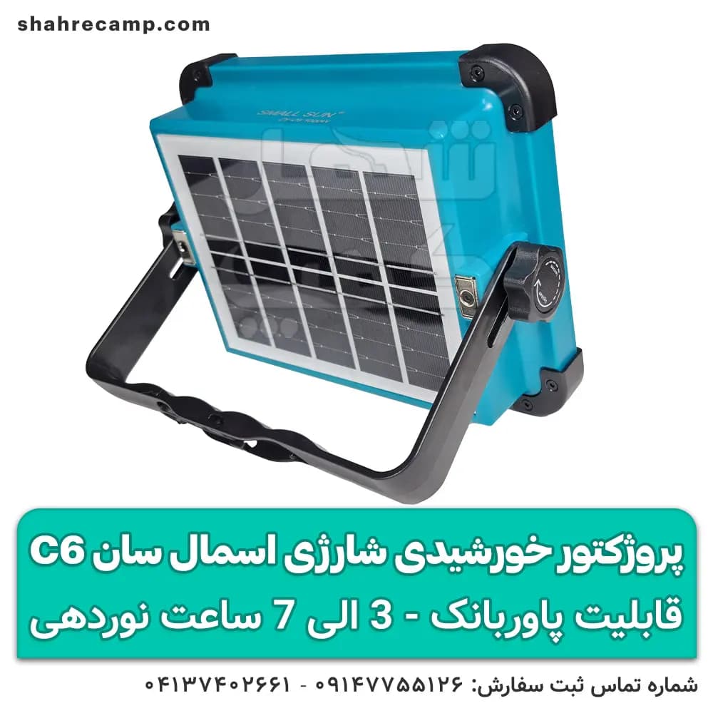 پروژکتور خورشیدی شارژی طبیعتگردی اسمال سان C6 — تصویر ۳