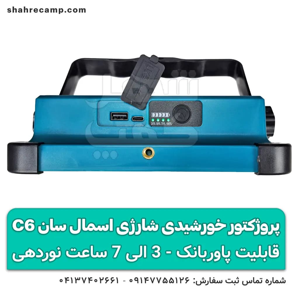 پروژکتور خورشیدی شارژی طبیعتگردی اسمال سان C6 — تصویر ۴