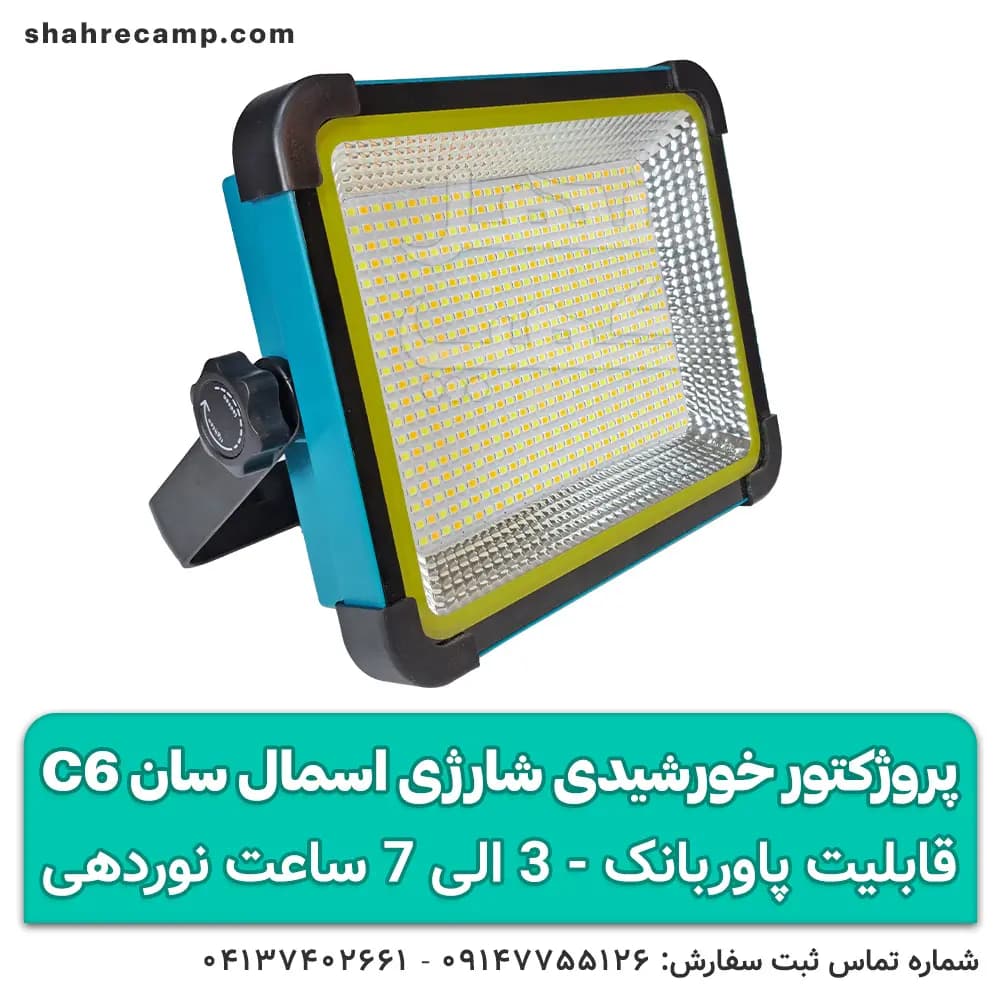 پروژکتور خورشیدی شارژی طبیعتگردی اسمال سان C6 — تصویر ۱۰