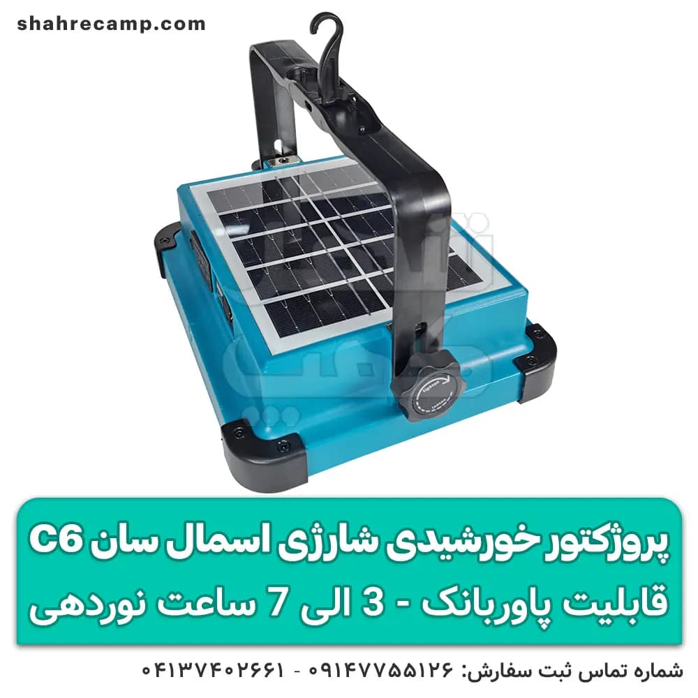 پروژکتور خورشیدی شارژی طبیعتگردی اسمال سان C6 — تصویر ۹