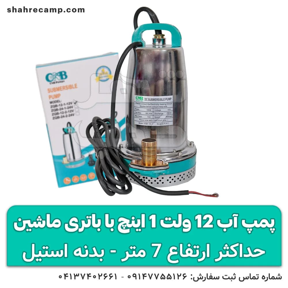 پمپ آب 12 ولت 1 اینچ با باتری ماشین