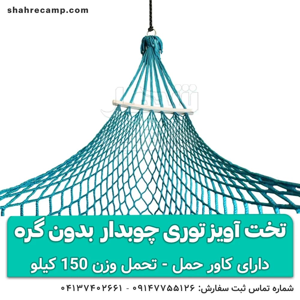 تخت آویز توری چوبدار مسافرتی