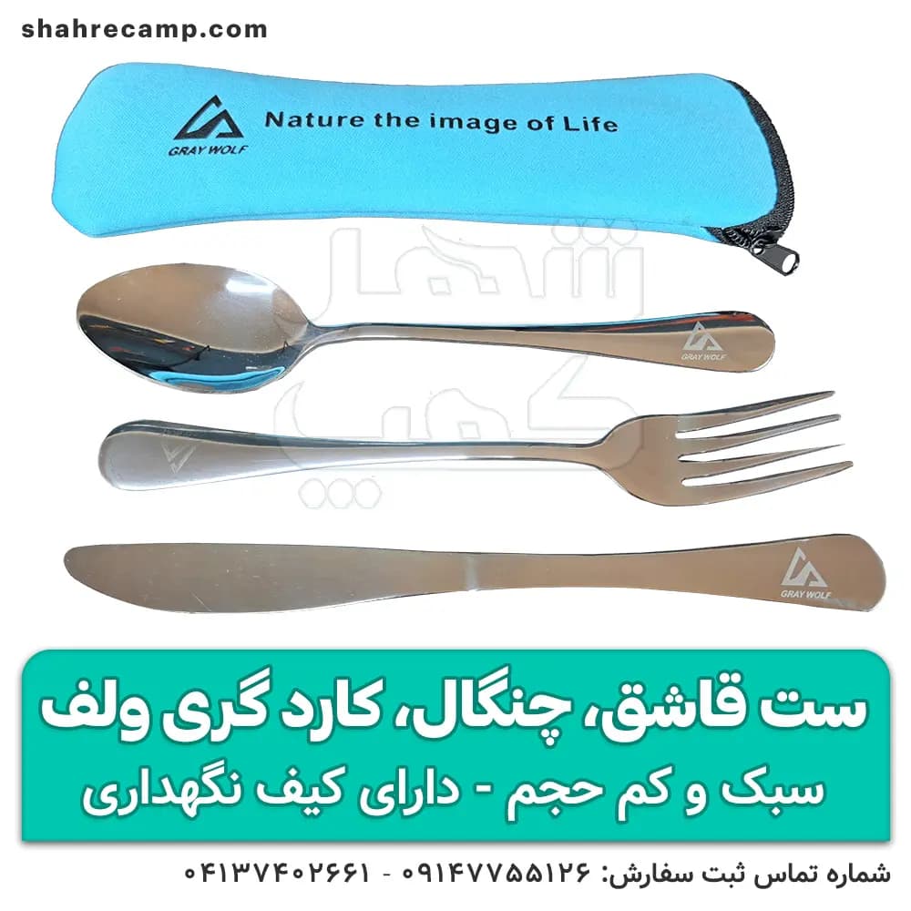 ست قاشق و چنگال و چاقو مسافرتی گری ولف