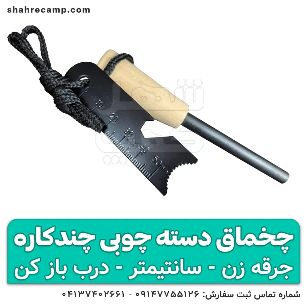 چخماق طبیعتگردی چندکاره دسته چوبی