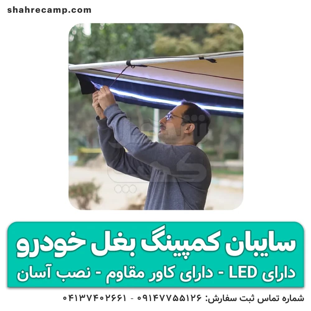 سایبان کمپینگ بغل خودرو VIP — تصویر ۸