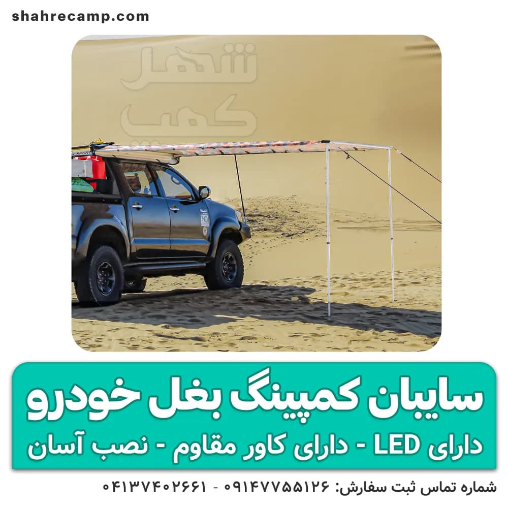 سایبان کمپینگ بغل خودرو VIP — تصویر ۹
