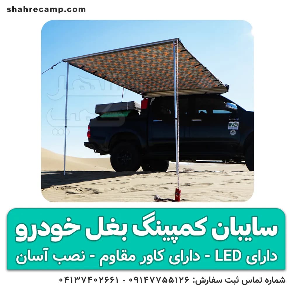 سایبان کمپینگ بغل خودرو VIP